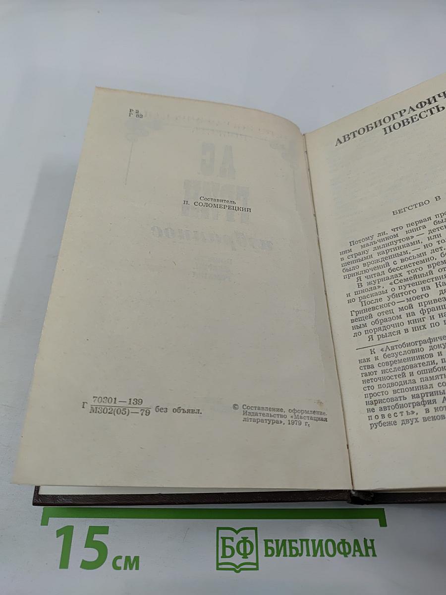 А.С. Грин. Избранное: Повести, феерии, романы
