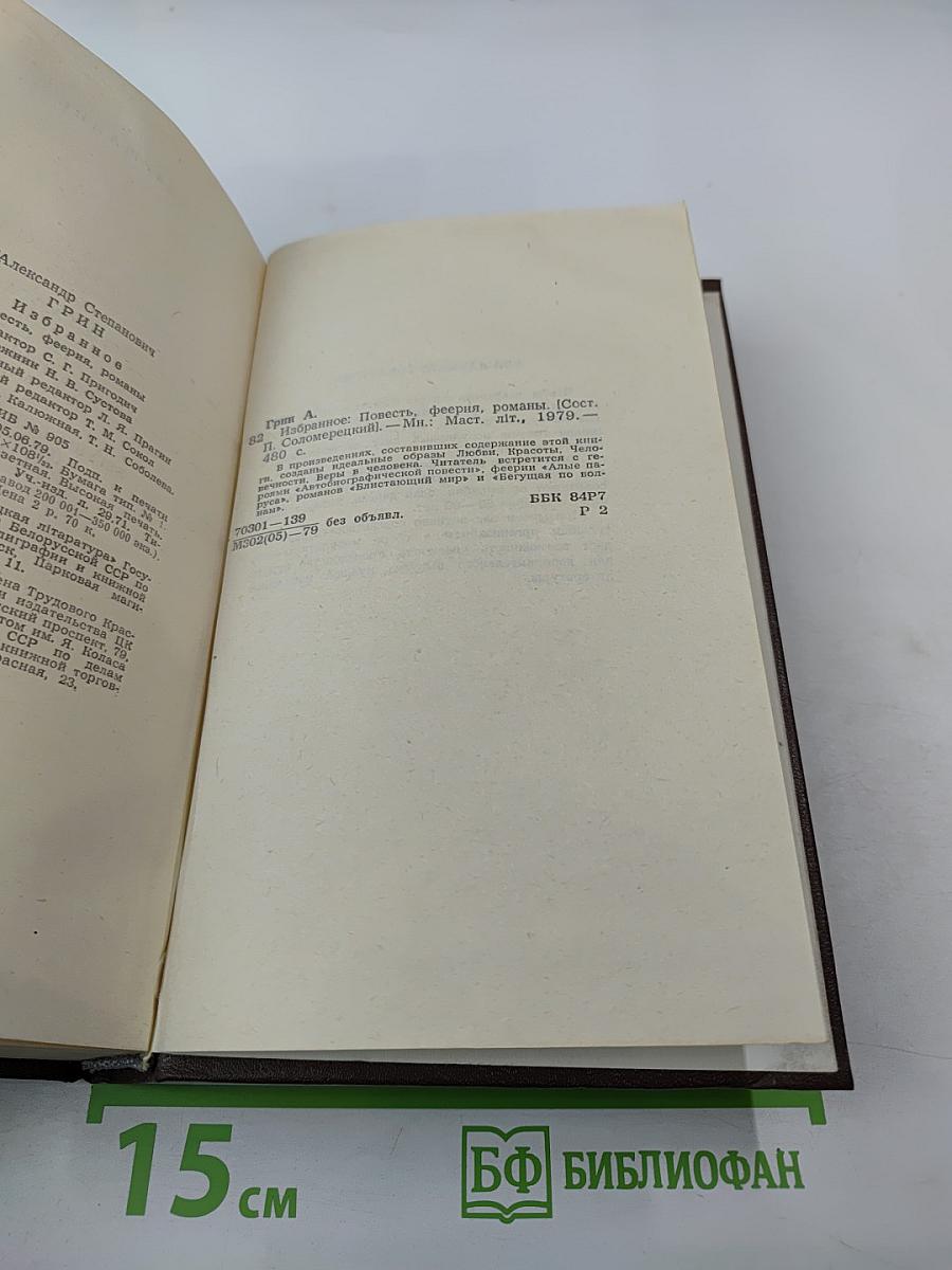 А.С. Грин. Избранное: Повести, феерии, романы