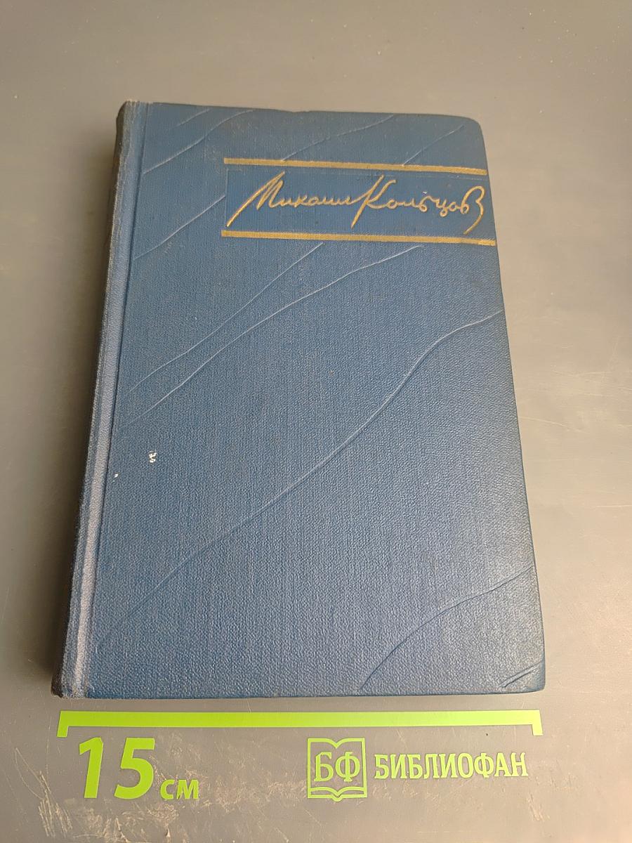 Избранные произведения в трех томах. Том третий: Испанский дневник