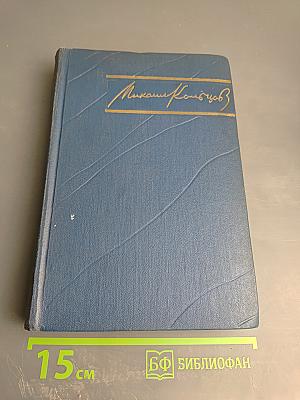 Избранные произведения в трех томах. Том третий: Испанский дневник