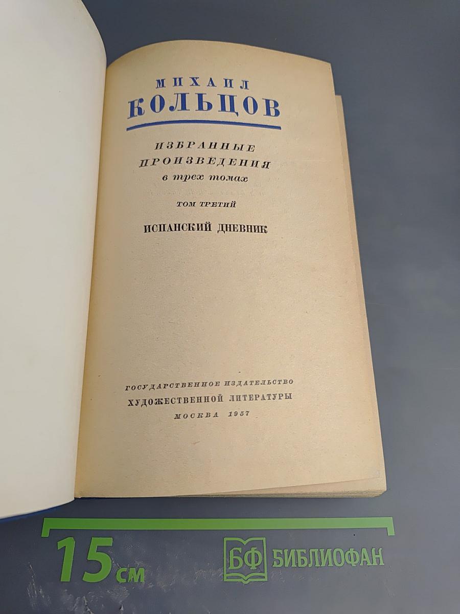 Избранные произведения в трех томах. Том третий: Испанский дневник