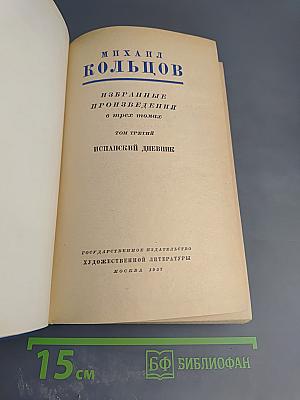 Избранные произведения в трех томах. Том третий: Испанский дневник