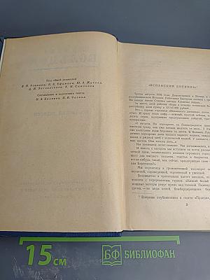 Избранные произведения в трех томах. Том третий: Испанский дневник