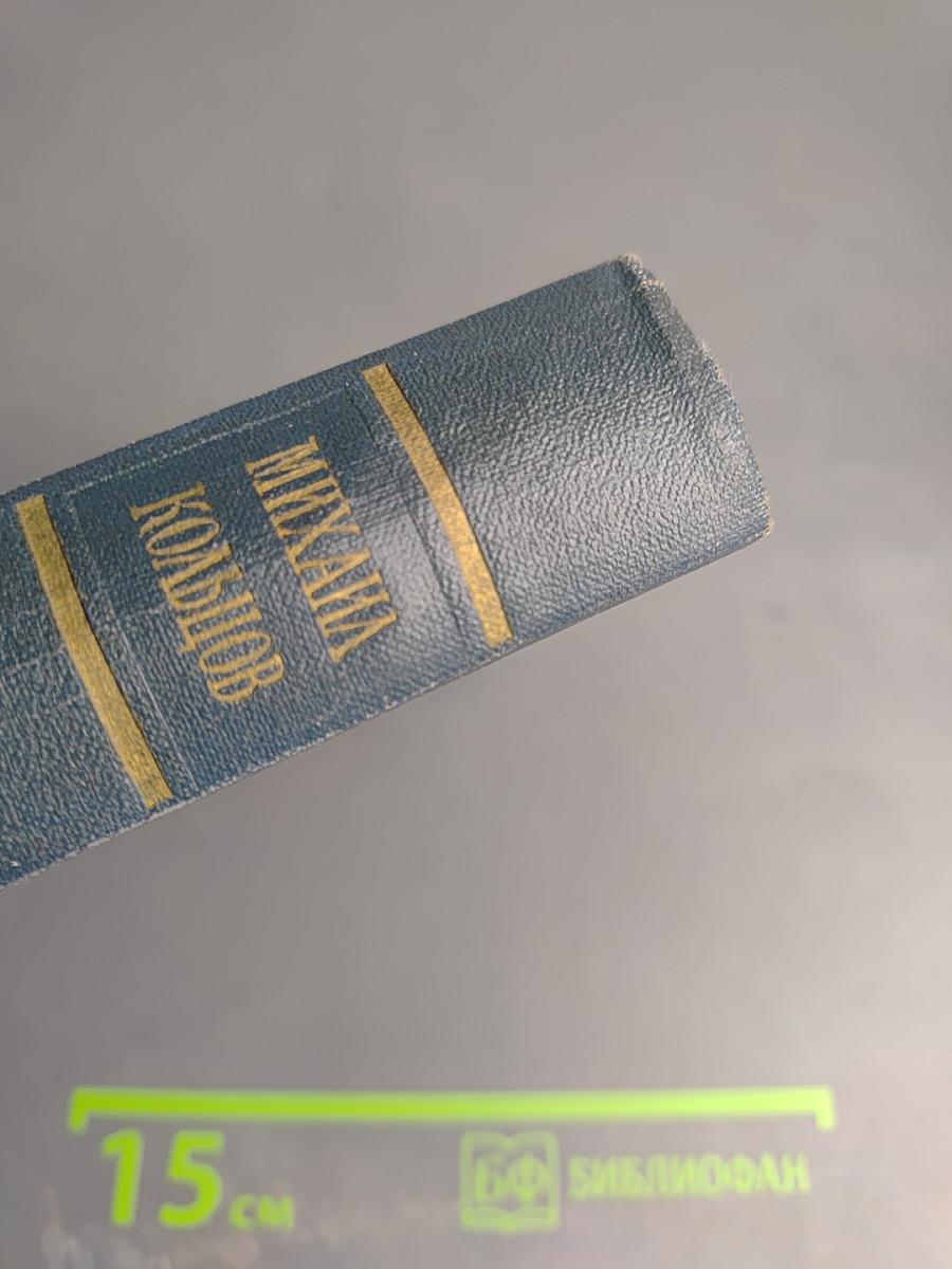 Избранные произведения в трех томах. Том третий: Испанский дневник