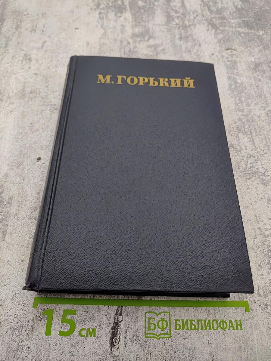 М. Горький. Полное собрание сочинений. Том 10: Сказки, рассказы, очерки 1910-1917