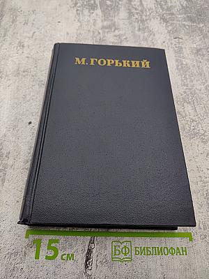 М. Горький. Полное собрание сочинений. Том 10: Сказки, рассказы, очерки 1910-1917