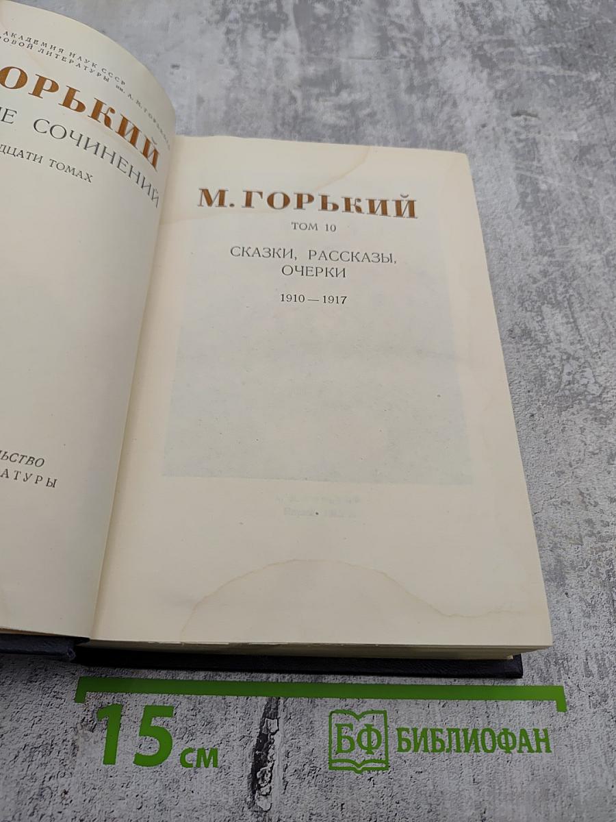 М. Горький. Полное собрание сочинений. Том 10: Сказки, рассказы, очерки 1910-1917