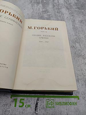М. Горький. Полное собрание сочинений. Том 10: Сказки, рассказы, очерки 1910-1917