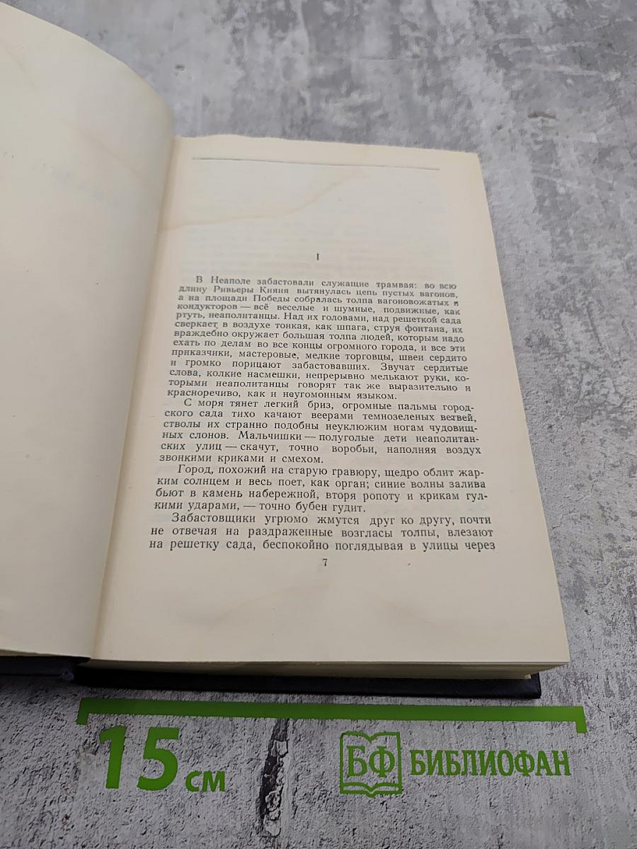 М. Горький. Полное собрание сочинений. Том 10: Сказки, рассказы, очерки 1910-1917