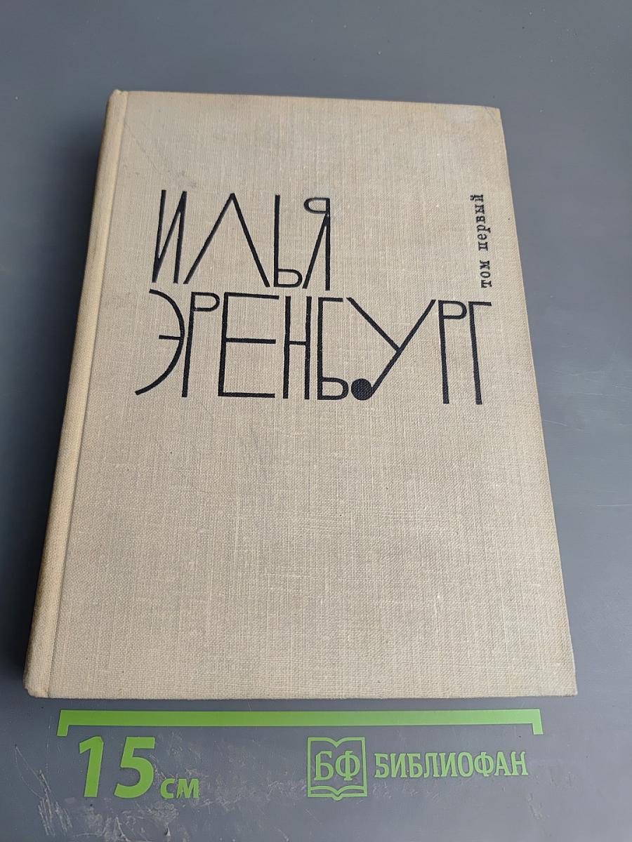 Илья Эренбург. Том первый
