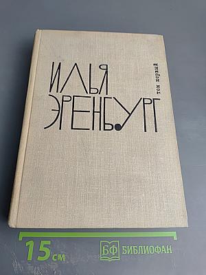 Илья Эренбург. Том первый
