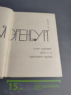 Илья Эренбург. Том первый