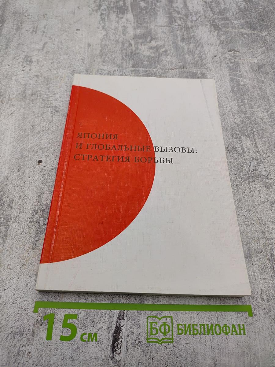 Япония и глобальные вызовы: Стратегия борьбы