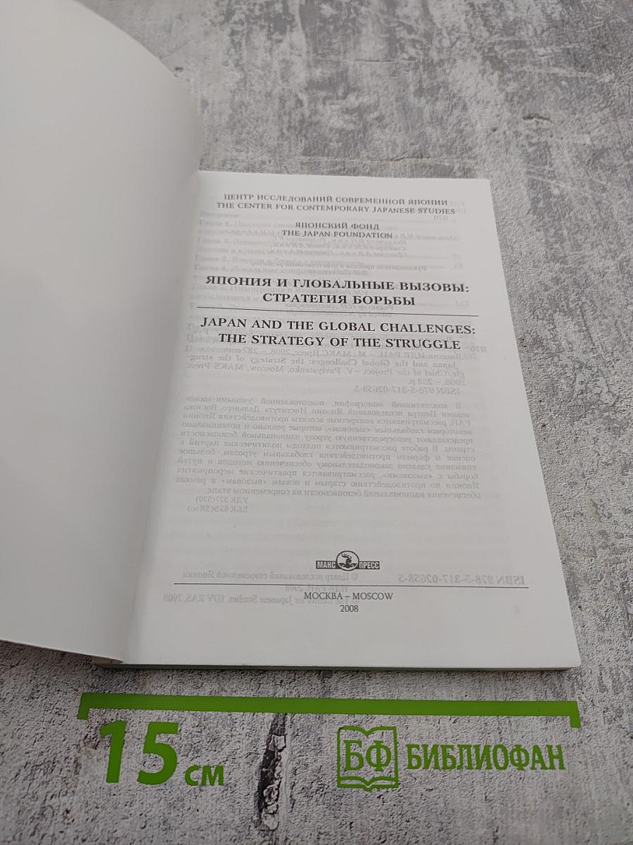 Япония и глобальные вызовы: Стратегия борьбы