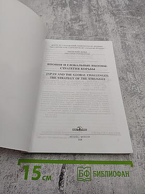 Япония и глобальные вызовы: Стратегия борьбы