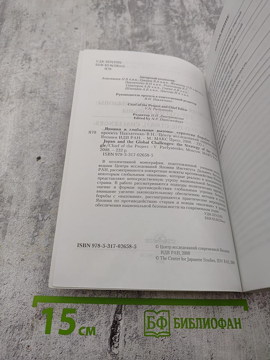 Япония и глобальные вызовы: Стратегия борьбы