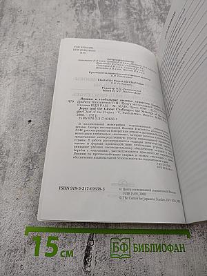Япония и глобальные вызовы: Стратегия борьбы