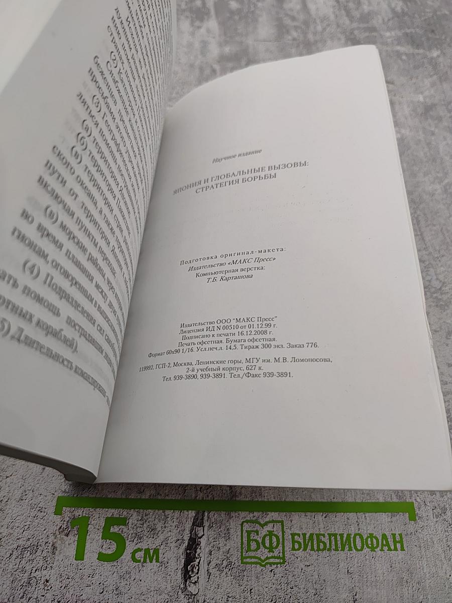 Япония и глобальные вызовы: Стратегия борьбы