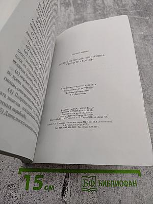 Япония и глобальные вызовы: Стратегия борьбы