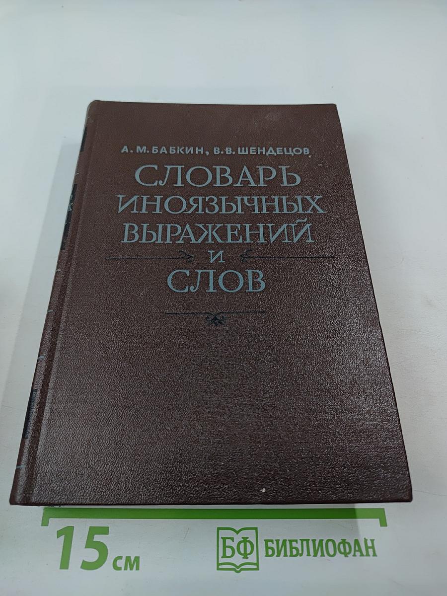 Словарь иноязычных выражений и слов K-Z