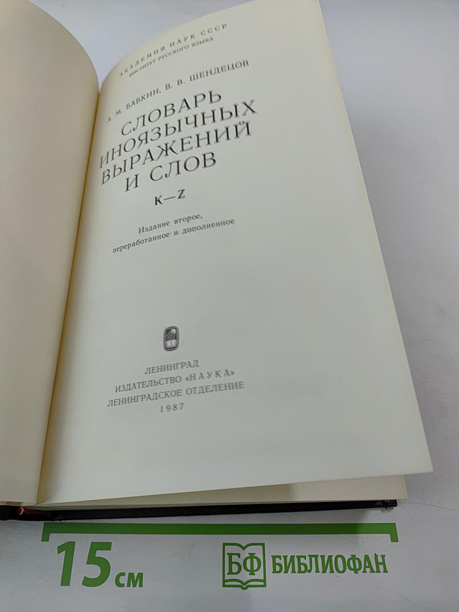 Словарь иноязычных выражений и слов K-Z