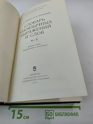 Словарь иноязычных выражений и слов K-Z