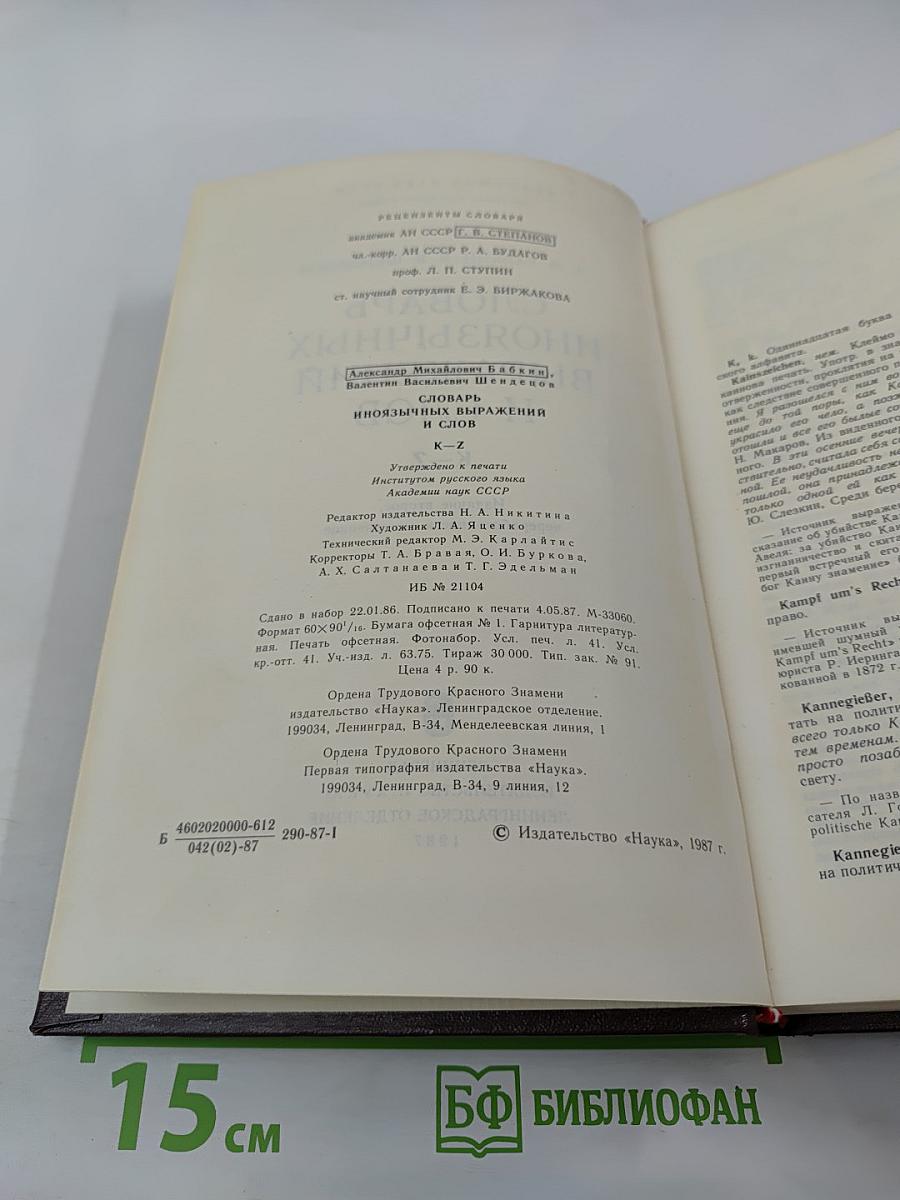 Словарь иноязычных выражений и слов K-Z