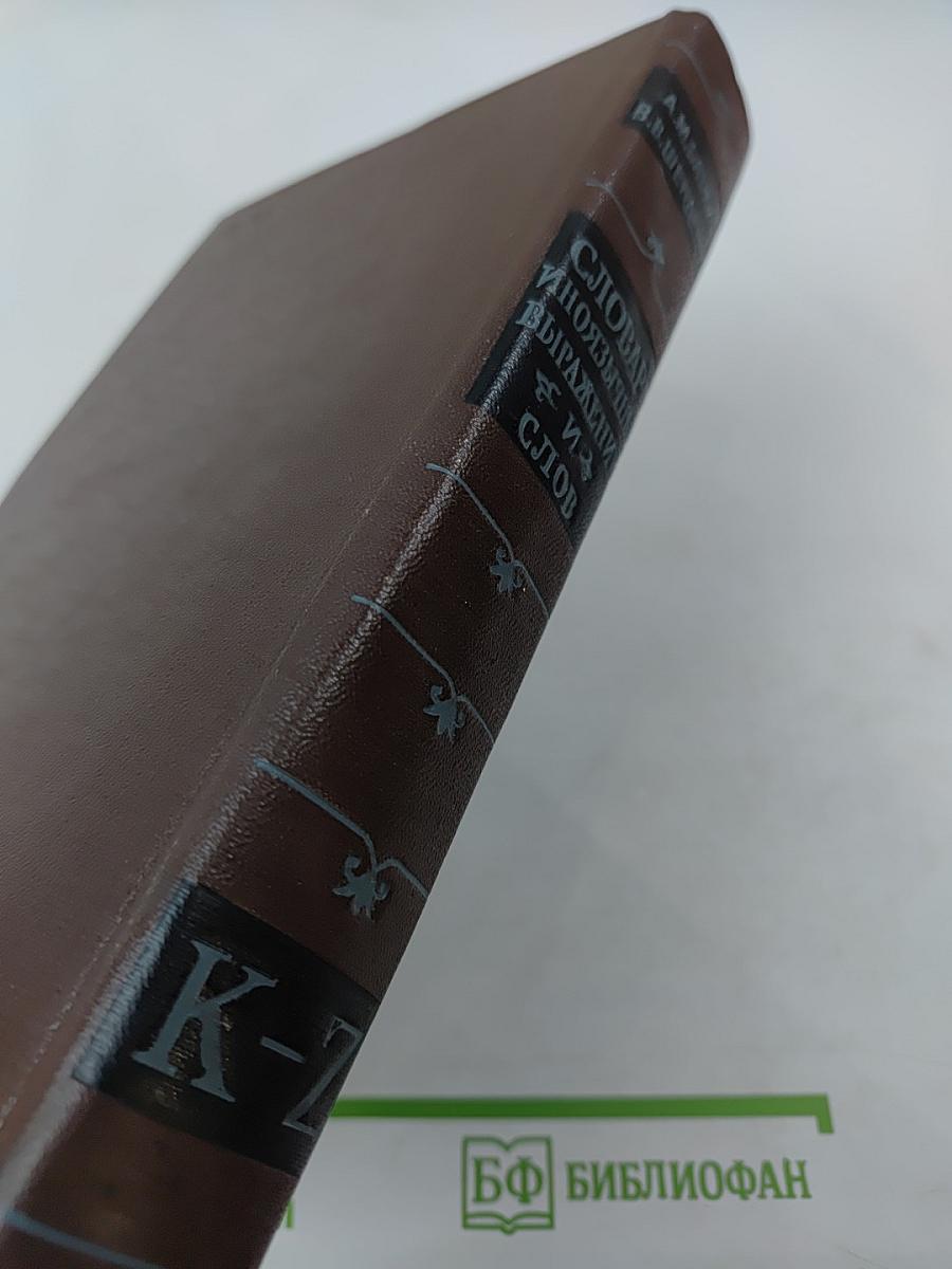 Словарь иноязычных выражений и слов K-Z