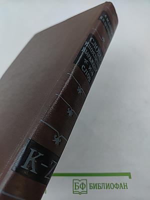 Словарь иноязычных выражений и слов K-Z