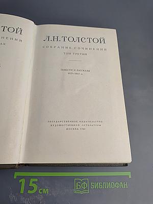 Л.Н. Толстой. Собрание сочинений. Том третий. Повести и рассказы