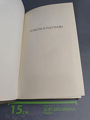 Л.Н. Толстой. Собрание сочинений. Том третий. Повести и рассказы