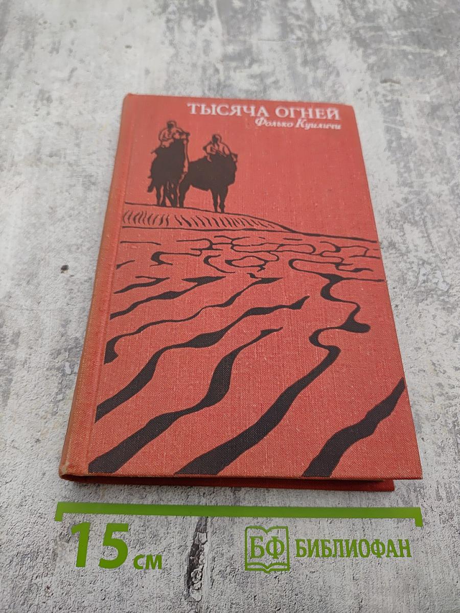 Тысяча огней