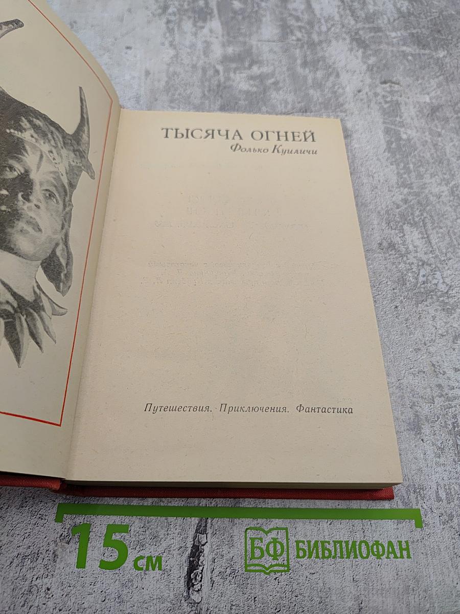 Тысяча огней