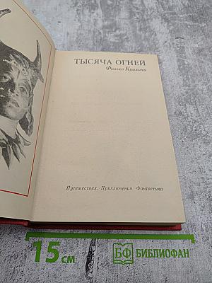 Тысяча огней