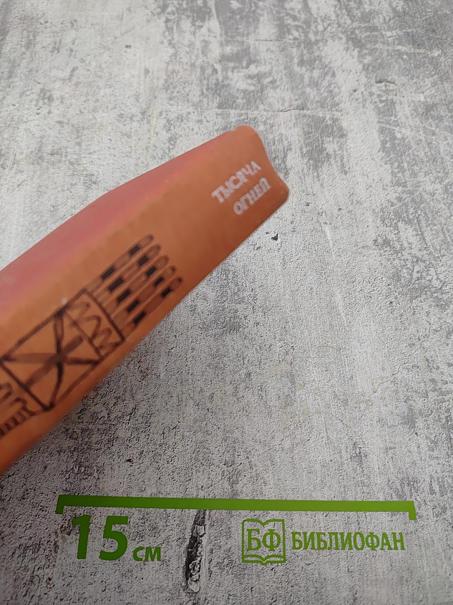 Тысяча огней