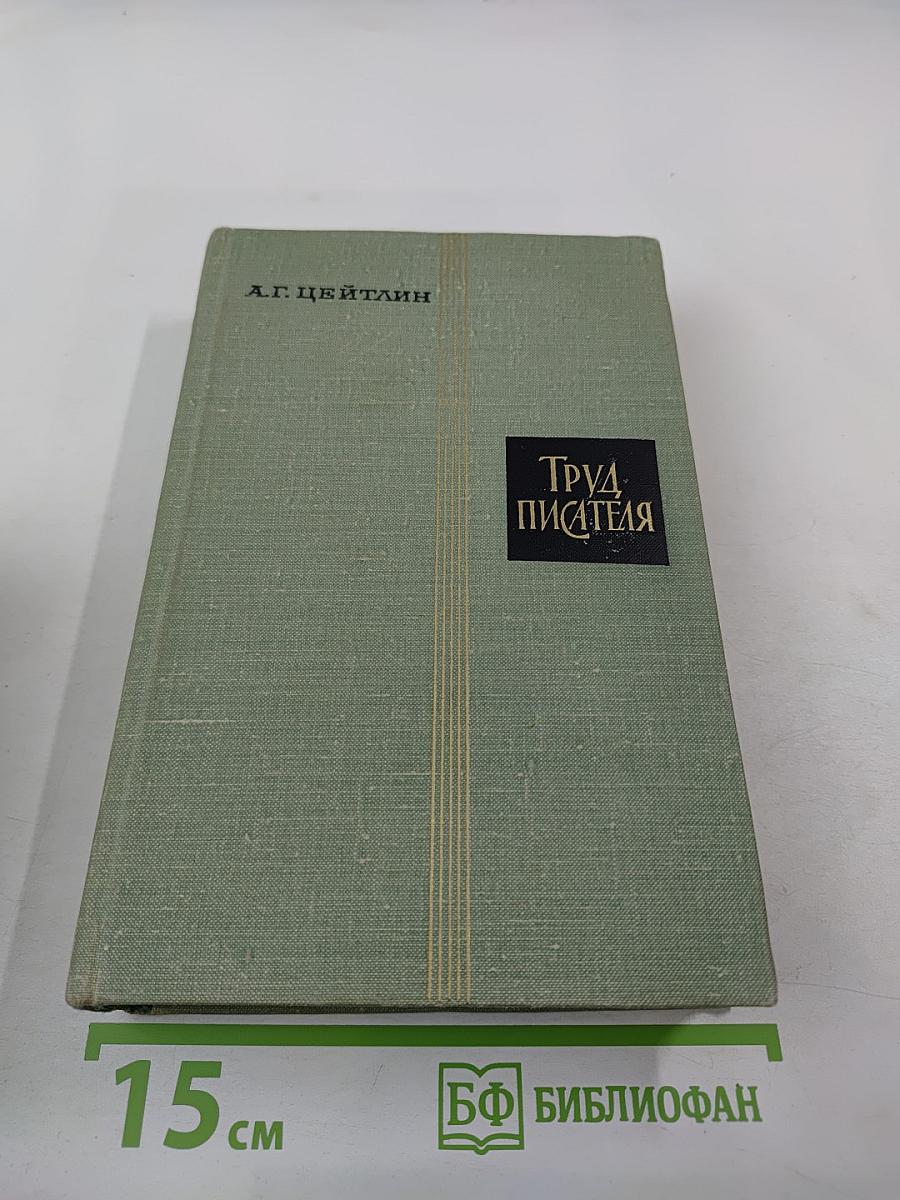 Труд писателя. Вопросы психологии творчества, культуры и техники писательского труда
