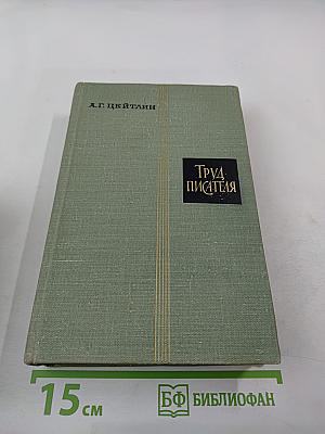 Труд писателя. Вопросы психологии творчества, культуры и техники писательского труда