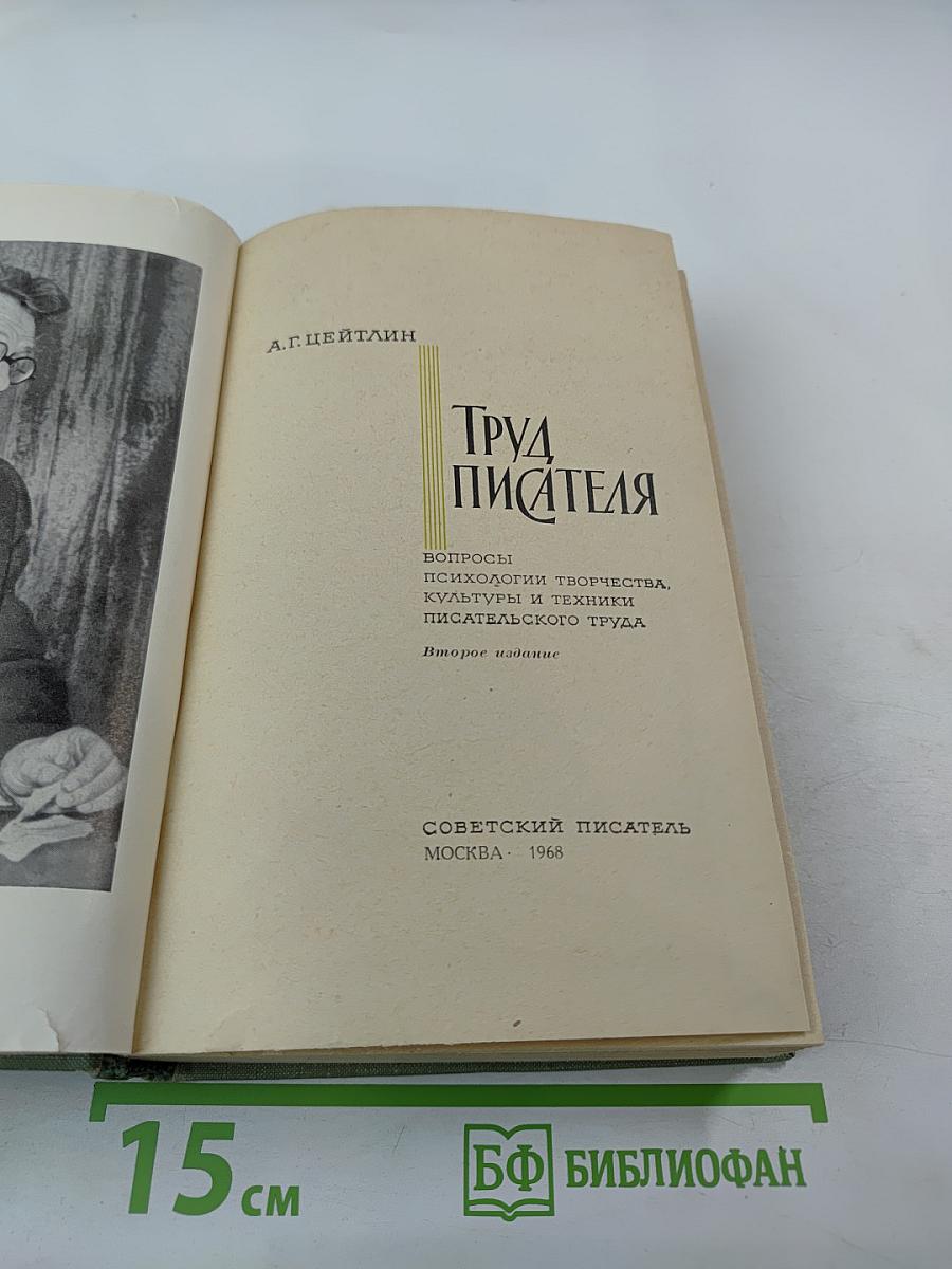 Труд писателя. Вопросы психологии творчества, культуры и техники писательского труда