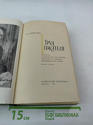 Труд писателя. Вопросы психологии творчества, культуры и техники писательского труда
