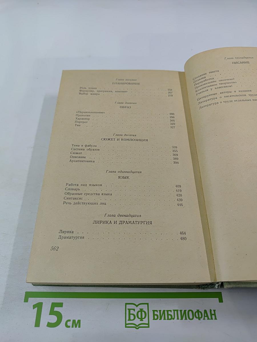 Труд писателя. Вопросы психологии творчества, культуры и техники писательского труда