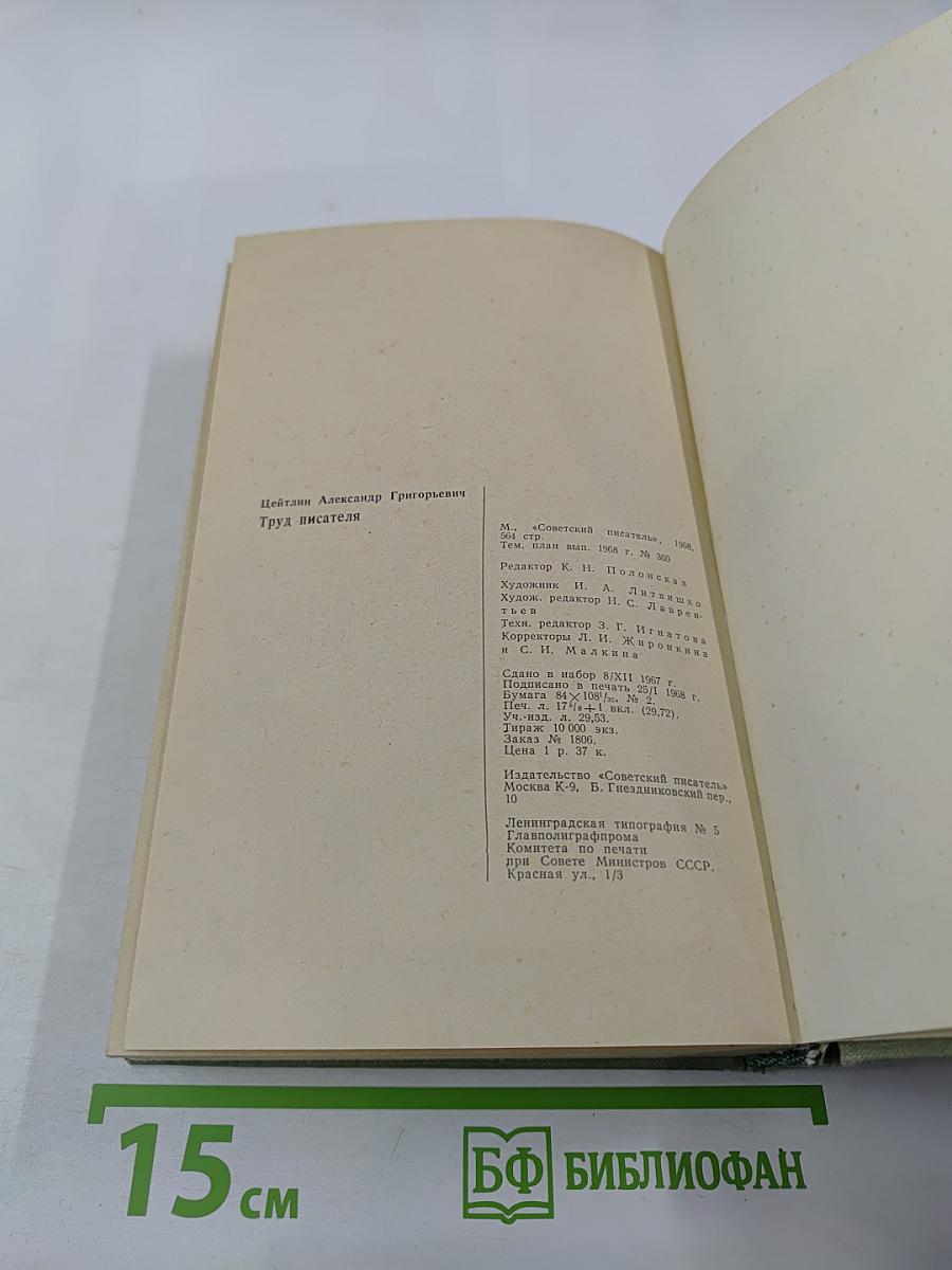 Труд писателя. Вопросы психологии творчества, культуры и техники писательского труда