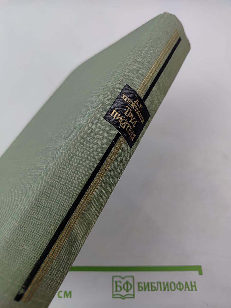 Труд писателя. Вопросы психологии творчества, культуры и техники писательского труда