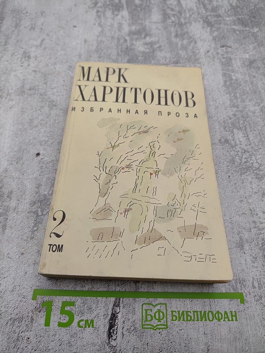 Избранная проза. Том II