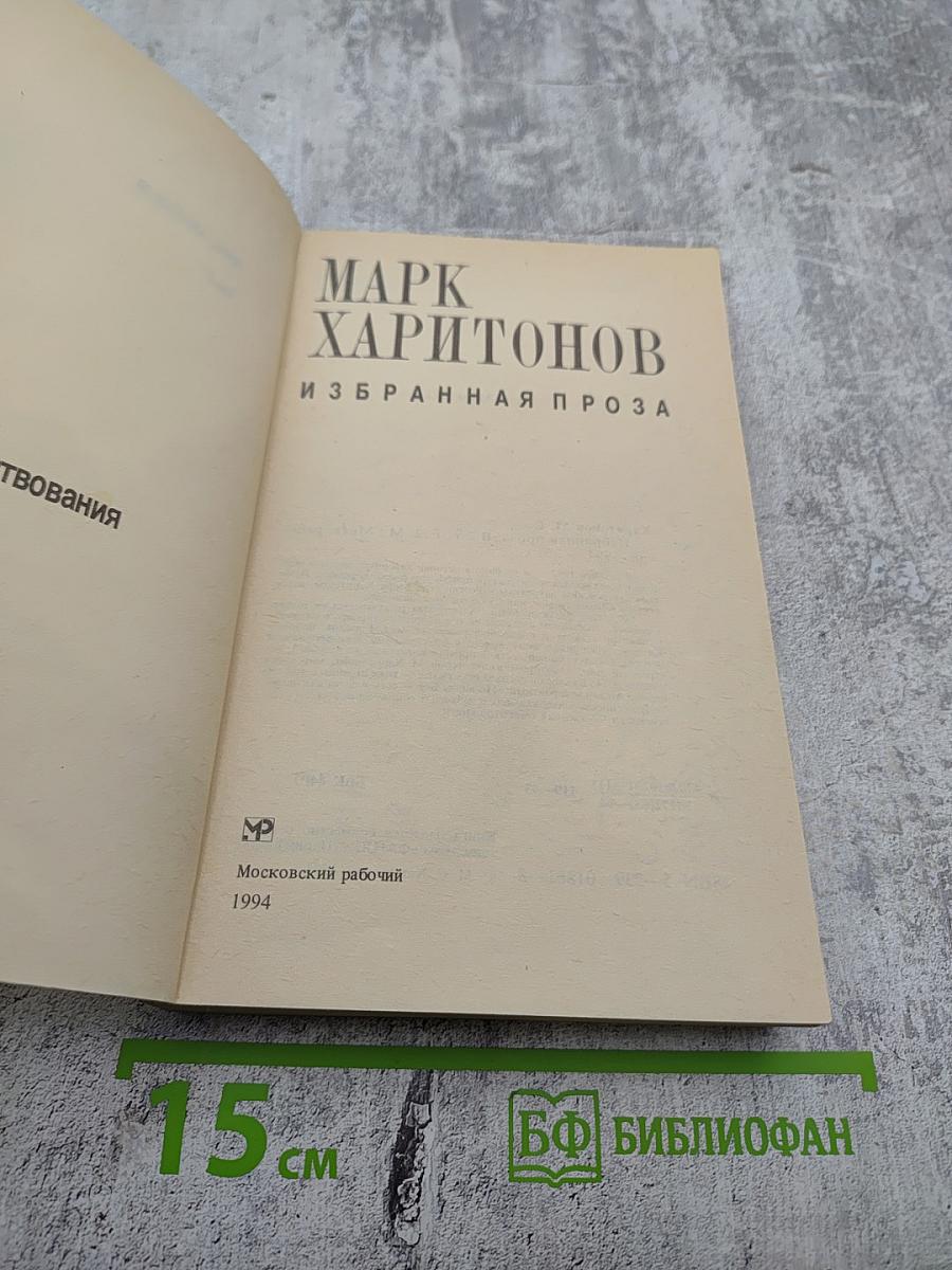 Избранная проза. Том II