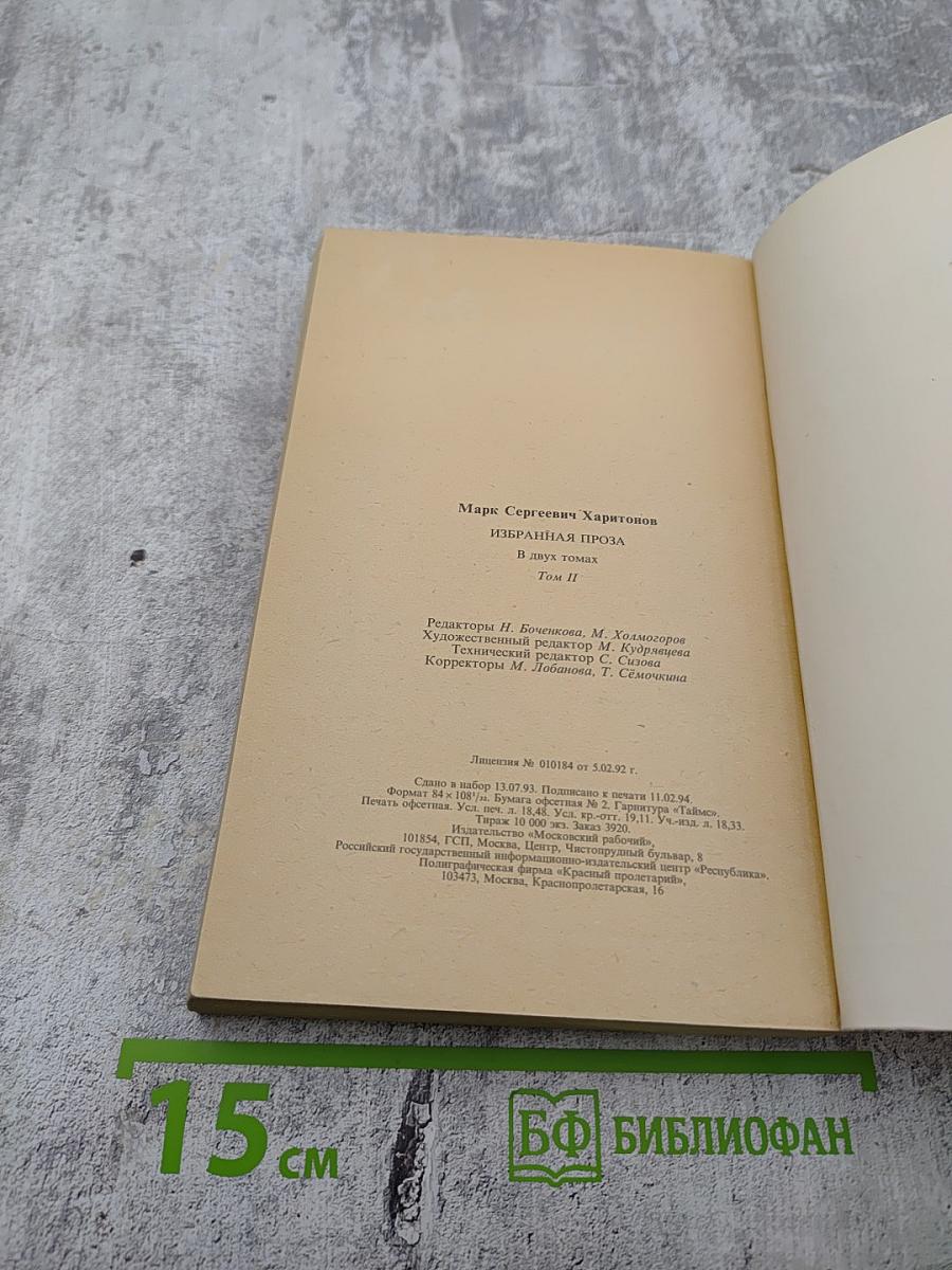 Избранная проза. Том II