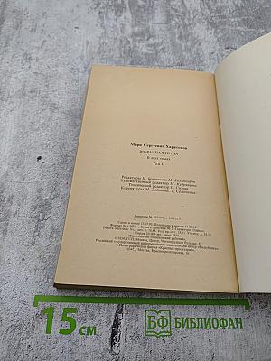 Избранная проза. Том II