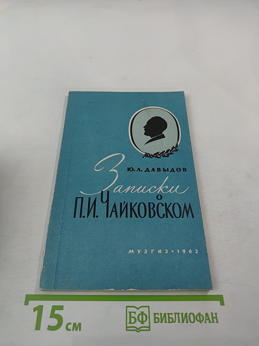 Записки о П. И. Чайковском