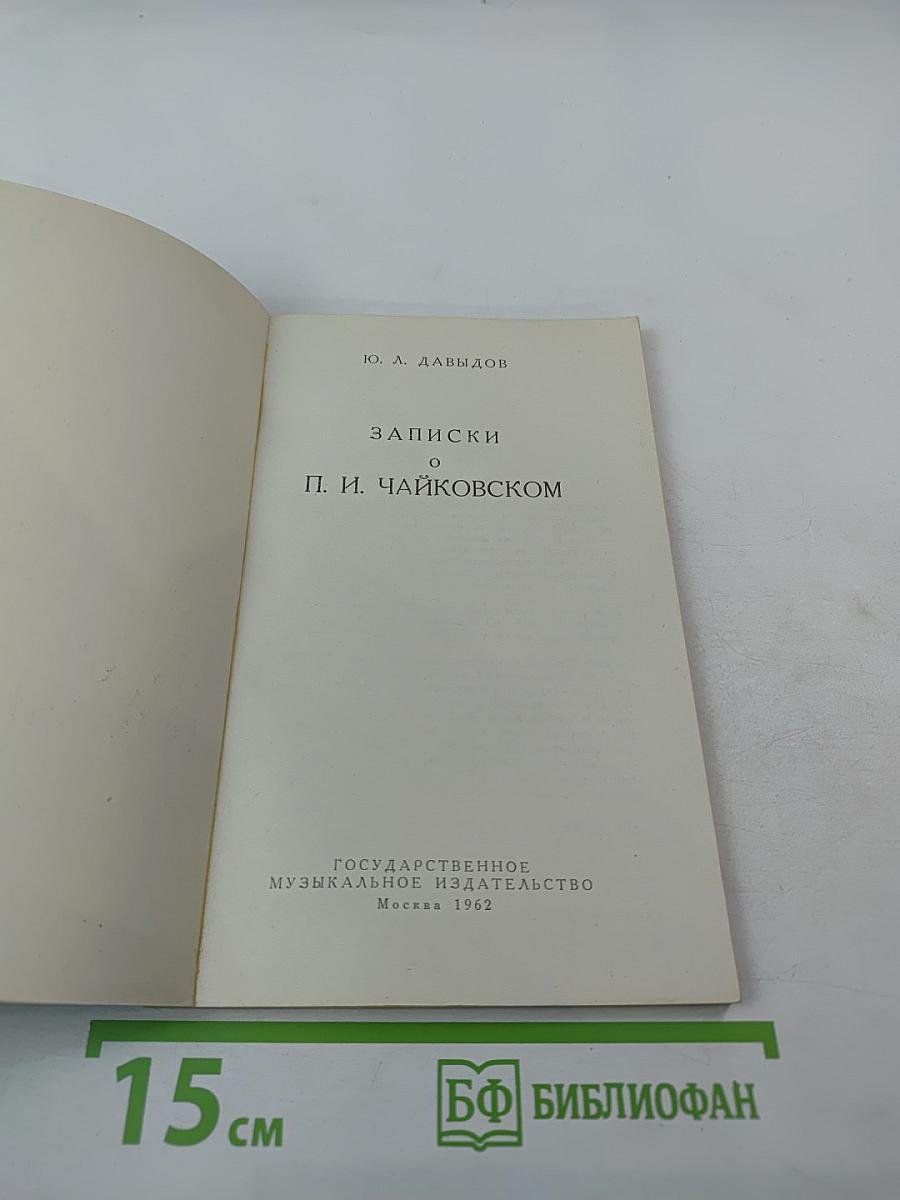 Записки о П. И. Чайковском