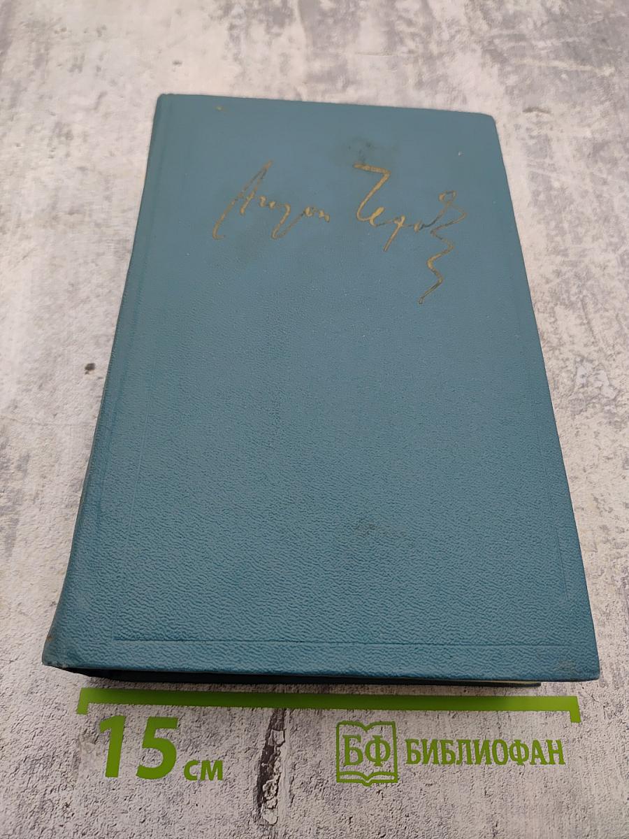 Сочинения. Том двенадцатый. Пьесы 1889-1891