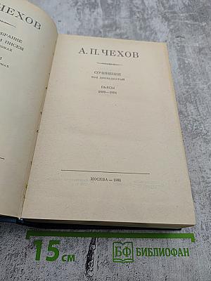 Сочинения. Том двенадцатый. Пьесы 1889-1891